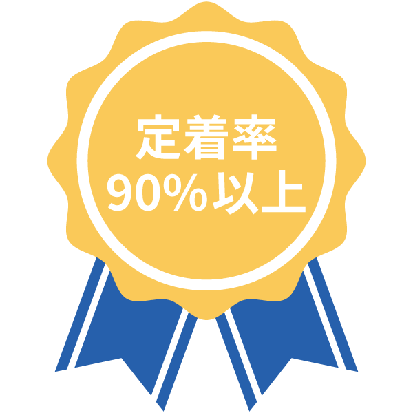 定着率90%以上